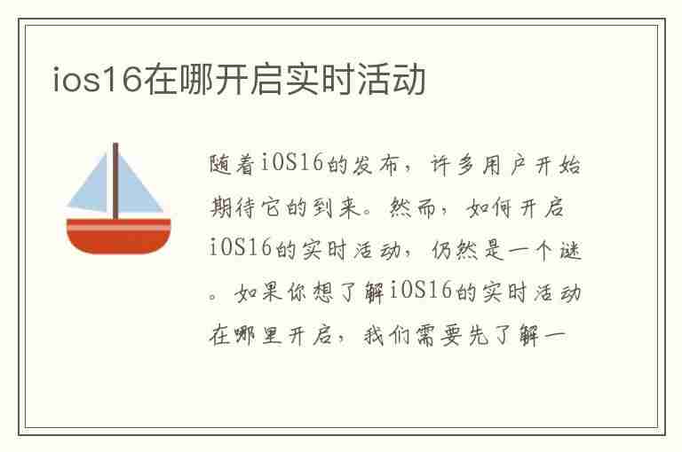 ios16在哪开启实时活动(ios16在哪开启实时活动功能)